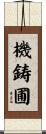 機鋳圃 Scroll