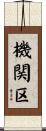 機関区 Scroll