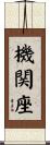 機関座 Scroll