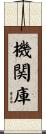機関庫 Scroll