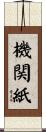 機関紙 Scroll