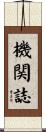機関誌 Scroll