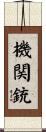 機関銃 Scroll