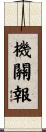 機關報 Scroll