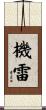 機雷 Scroll