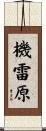 機雷原 Scroll