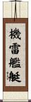 機雷艦艇 Scroll