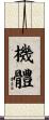 機體 Scroll