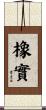 橡實 Scroll