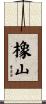 橡山 Scroll