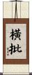 橫批 Scroll