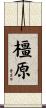 橿原 Scroll