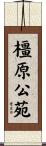 橿原公苑 Scroll