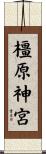 橿原神宮 Scroll