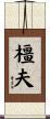 橿夫 Scroll