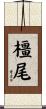 橿尾 Scroll