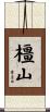 橿山 Scroll