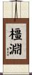橿淵 Scroll