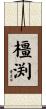 橿渕 Scroll
