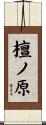 檀ノ原 Scroll