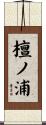 檀ノ浦 Scroll