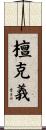 檀克義 Scroll