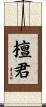 檀君 Scroll