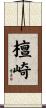 檀崎 Scroll