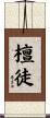 檀徒 Scroll