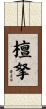 檀拏 Scroll