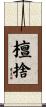 檀捨 Scroll