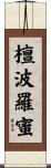 檀波羅蜜 Scroll