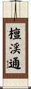 檀渓通 Scroll
