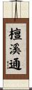 檀溪通 Scroll