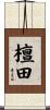 檀田 Scroll