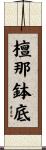 檀那鉢底 Scroll