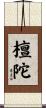 檀陀 Scroll