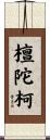 檀陀柯 Scroll