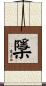 檃 Scroll