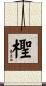 檉 Scroll
