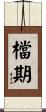 檔期 Scroll