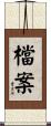 檔案 Scroll