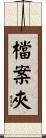 檔案夾 Scroll