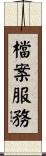 檔案服務 Scroll