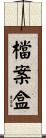 檔案盒 Scroll