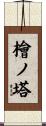 檜ノ塔 Scroll