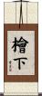 檜下 Scroll