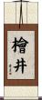 檜井 Scroll