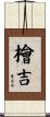 檜吉 Scroll