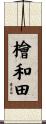 檜和田 Scroll